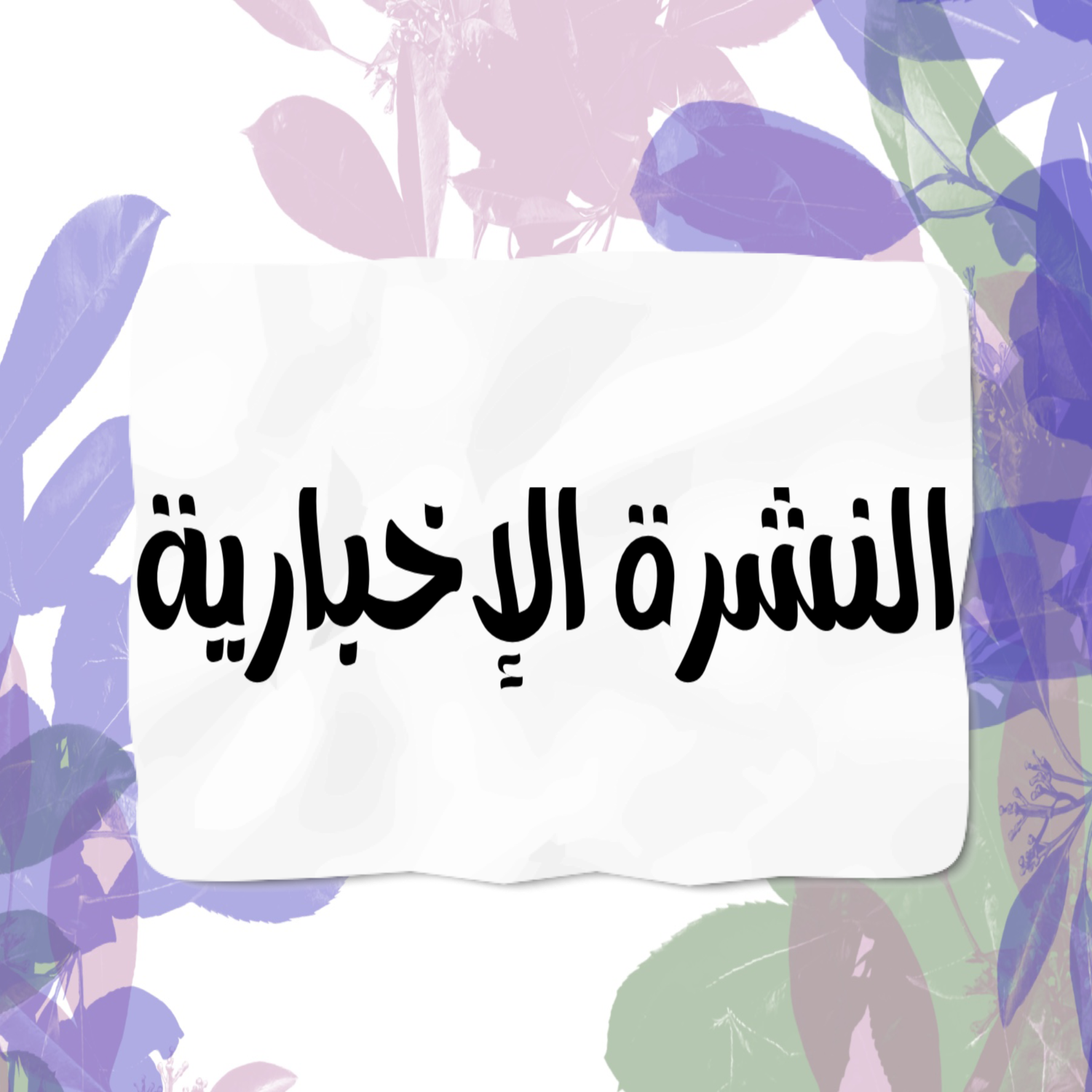 الترشيح للتكريم في ليوم العالمي للمعلم و المدارس المتميزة