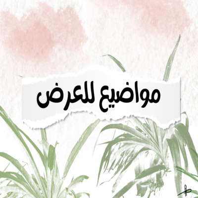 الأهداف السلوكية